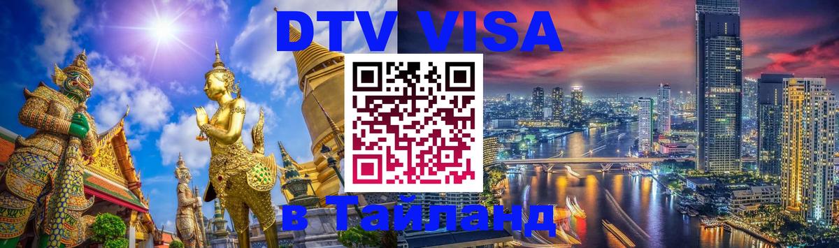 DTV Visa Thailand — прайс и условия, виза без дополнительных документов - 07.01.2026 