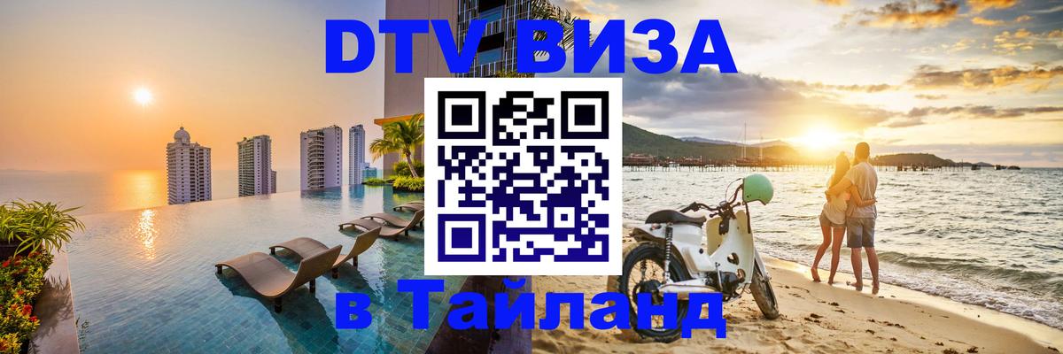 Стоимость и условия DTV визы — оформление в Таиланд под ключ - 03.10.2025 
