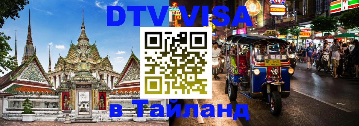Купить DTV визу в Таиланд Париж Купить DTV визу в Таиланд Париж