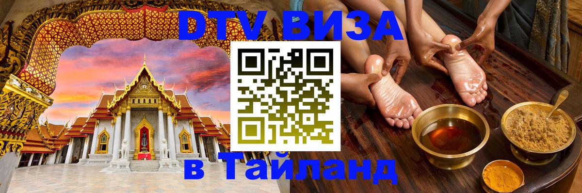 Электронная виза DTV в Тайланд Париж 